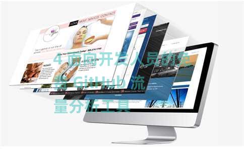 4 面向开发人员的免费 GitHub 流量分析工具